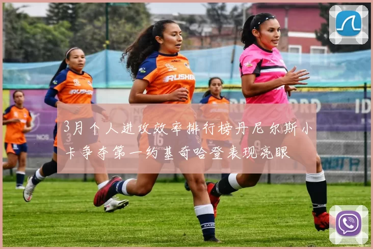 3月个人进攻效率排行榜丹尼尔斯小卡争夺第一约基奇哈登表现亮眼