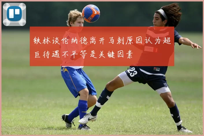铁林谈伦纳德离开马刺原因认为超巨待遇不平等是关键因素