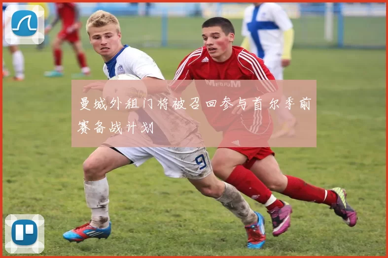 曼城外租门将被召回参与首尔季前赛备战计划