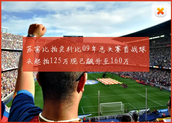 苏富比拍卖科比09年总决赛首战球衣起拍125万现已飙升至160万