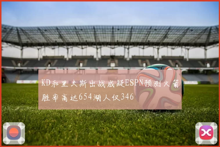 KD和里夫斯出战成疑ESPN预测火箭胜率高达654湖人仅346