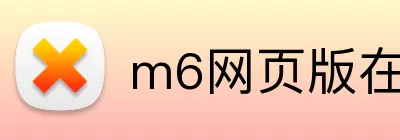 m6网页版在线登录入口 Logo